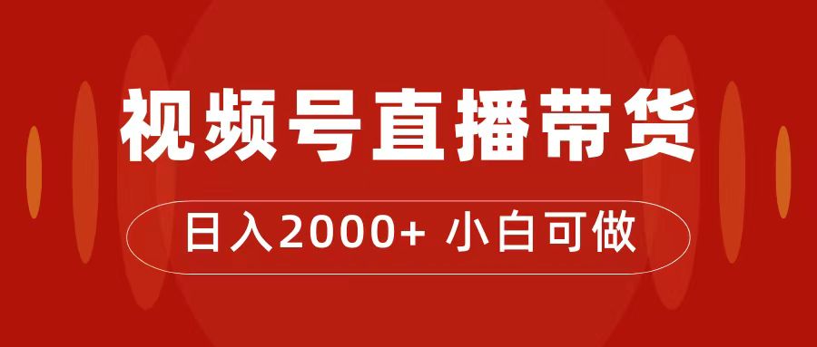 【副业项目7495期】付了4988买的课程，视频号直播带货训练营，日入2000+-吉祥副业