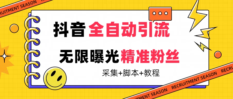 【副业项目7496期】【最新技术】抖音全自动暴力引流全行业精准粉技术【脚本+教程】-吉祥副业