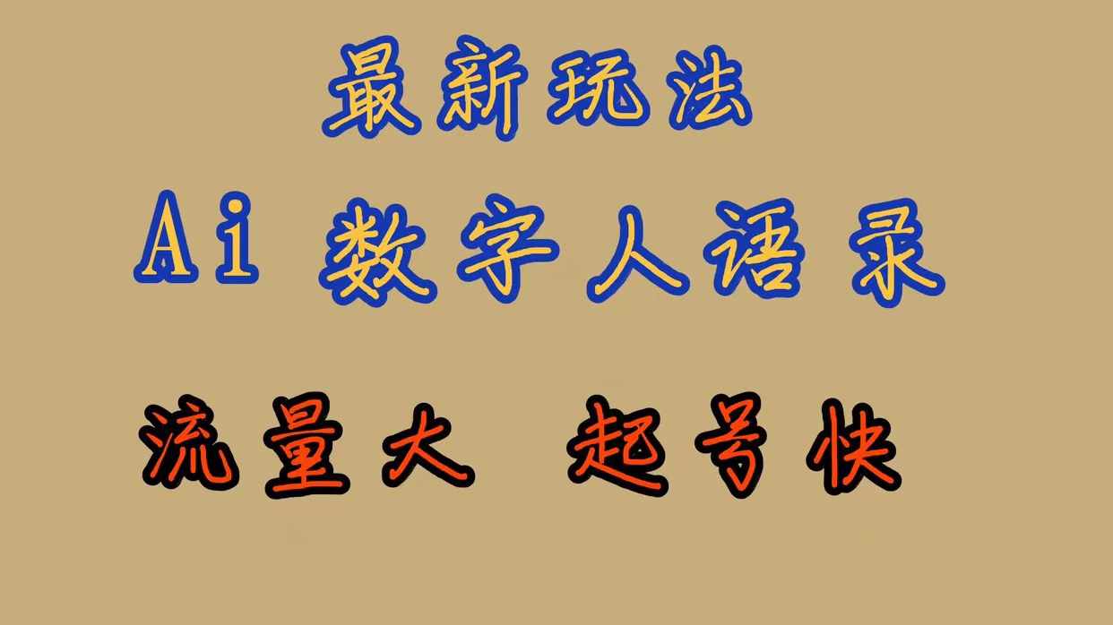 【副业项目7498期】最新玩法AI数字人思维语录，流量巨大，快速起号，保姆式教学-吉祥副业