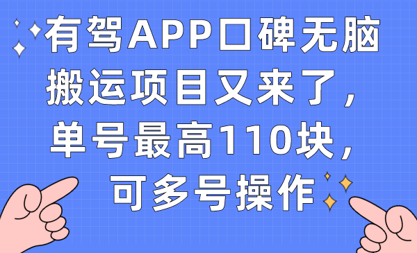 【副业项目7499期】有驾APP口碑无脑搬运项目又来了，单号最高110块，可多号操作-吉祥副业