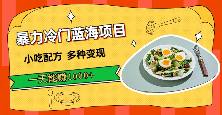 【副业项目7500期】暴力冷门蓝海项目，小吃配方，多种变现，一天能赚1000+（附900G小吃资料）-吉祥副业