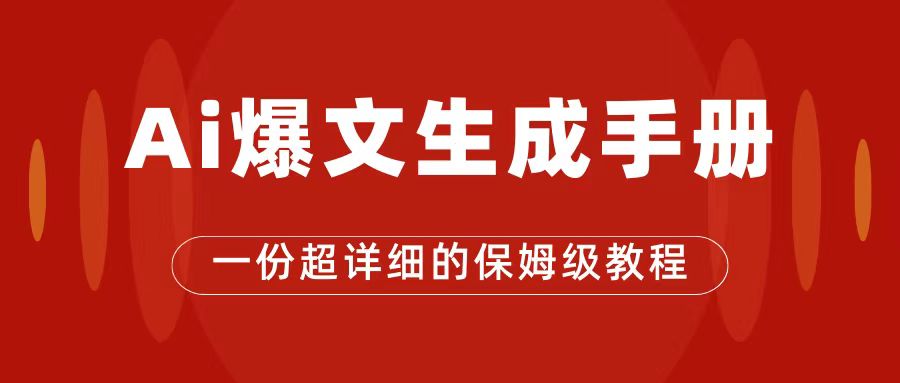 【副业项目7501期】AI玩转公众号流量主，公众号爆文保姆级教程，一篇文章收入2000+-吉祥副业
