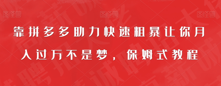 【副业项目7503期】靠拼多多助力快速粗暴让你月入过万不是梦，保姆式教程【揭秘】-吉祥副业