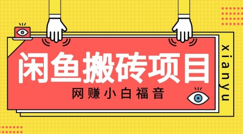 【副业项目7174期】适合新手的咸鱼搬砖项目，日入50-100+，每天搞点零花钱-吉祥副业