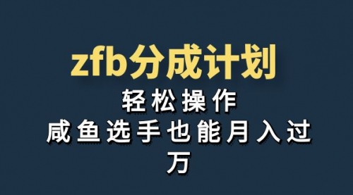 【副业项目7175期】zfb分成计划，轻松操作，新手也能破万-吉祥副业