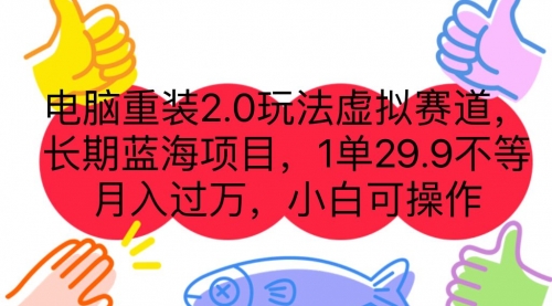 【副业项目7176期】电脑重装2.0玩法虚拟赛道，长期蓝海项目 一单29.9-吉祥副业