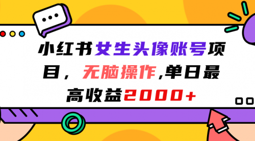【副业项目7177期】小红书女生头像账号项目，单日最高2000+-吉祥副业