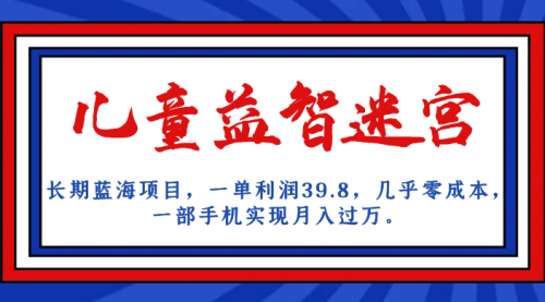 【副业项目7178期】儿童益智迷宫 一单利润39.8，全新蓝海项目-吉祥副业
