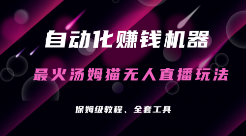 【副业项目7179期】汤姆猫无人直播玩法，每日躺赚3位数-吉祥副业