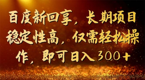 【副业项目7180期】百度新回享，长期项目稳定性高，仅需轻松操作-吉祥副业