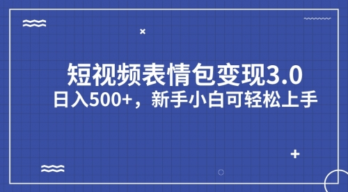 【副业项目7181期】短视频表情包变现项目3.0，日入500+，新手小白轻松上手（教程+资料）-吉祥副业