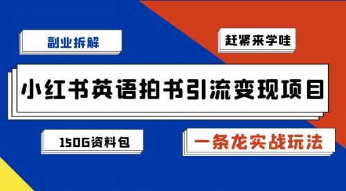 【副业项目7182期】小红书英语拍书引流变现项目【一条龙实战玩法+150G资料包】-吉祥副业