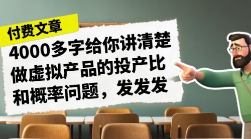 【副业项目7186期】4000多字给你讲清楚做虚拟产品的投产比和概率问题-吉祥副业