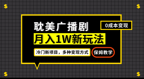 【副业项目7187期】月入过万新玩法，耽美广播剧，变现简单粗暴-吉祥副业
