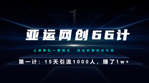 【副业项目7188期】企业微信全自动引流大法，15天引流1000人，收益1W+-吉祥副业