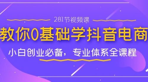 【副业项目7195期】教你0基础学·抖音电商：小白创业必备-吉祥副业