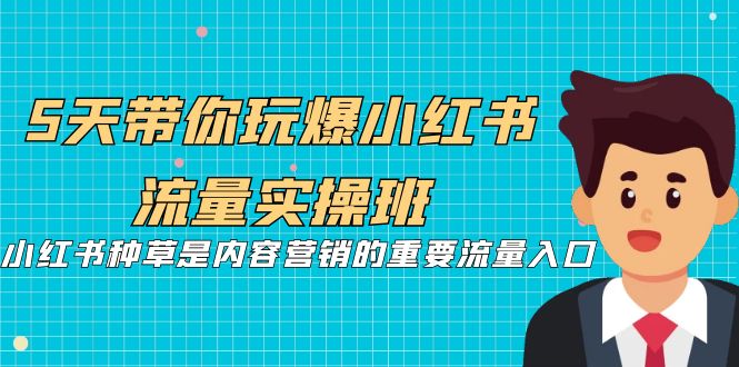 【副业项目7197期】5天带你玩爆小红书流量实操班，小红书种草实战-吉祥副业