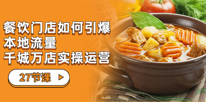 【副业项目7198期】餐饮门店-如何引爆本地流量，千城万店实操运营-吉祥副业