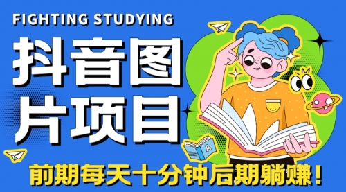 【副业项目7199期】抖音图片号长期火爆项目，抖音小程序变现-吉祥副业