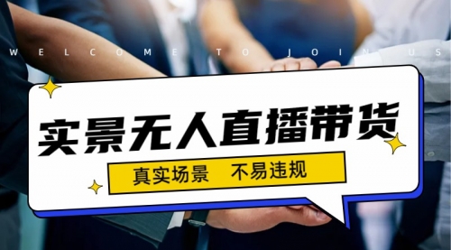 【副业项目7200期】日入500+的实景无人直播带货最新玩法-吉祥副业
