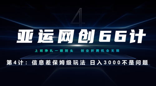【副业项目7201期】信息差保姆级玩法 日入3000不是问题-吉祥副业