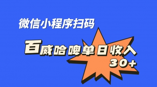 【副业项目7203期】百威哈啤扫码活动，每日单个微信收益30+-吉祥副业