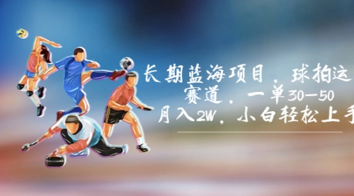 【副业项目7205期】长期蓝海项目，球拍运动赛道，一单30-50，月入2W，小白轻松上手-吉祥副业