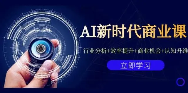 【副业项目7209期】AI新时代商业课：行业分析+效率提升+商业机会+认知升维（40节课+附件）-吉祥副业