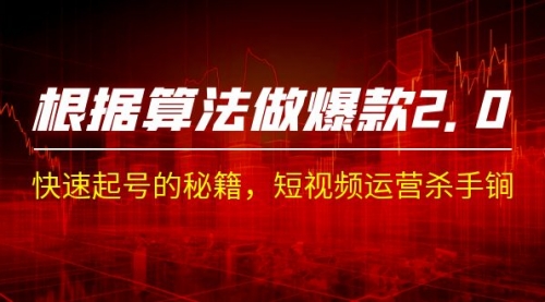 【副业项目7210期】《根据-算法做爆款 2.0》快速起号的秘籍-吉祥副业