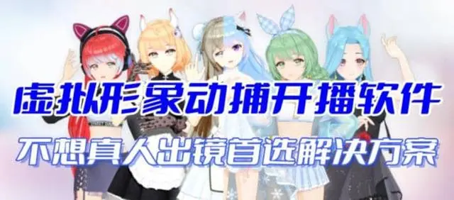 【副业项目7212期】首款AI视频动捕虚拟辅助直播产品【不想真人出镜就用虚拟形象替代】-吉祥副业