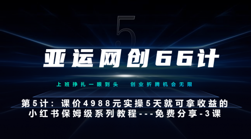 【副业项目7213期】小红书第3课-3步创建和包装你的账号–硬菜-吉祥副业
