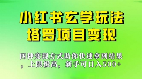【副业项目7214期】新手也能日入500的玩法，上限极高，小红书玄学玩法-吉祥副业