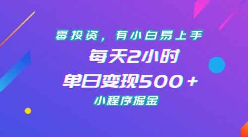 【副业项目7215期】零投资，有小白易上手，每天2小时，单日变现500＋，小程序掘金-吉祥副业