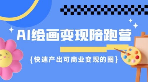 【副业项目7219期】AI绘画·变现陪跑营，快速产出可商业变现的图-吉祥副业