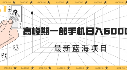 【副业项目7227期】最新蓝海项目，一年2次爆发期，高峰期一部手机日入6000+-吉祥副业