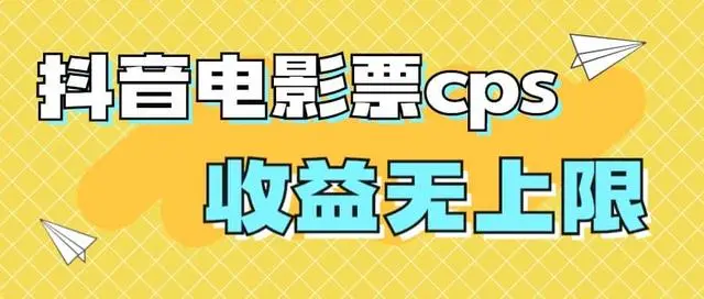 【副业项目7229期】风口项目，抖音电影票cps，月入过万的机会来啦-吉祥副业