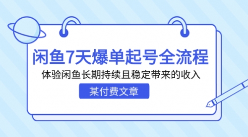 【副业项目7233期】闲鱼7天爆单起号全流程，体验闲鱼长期持续且稳定带来的收入-吉祥副业