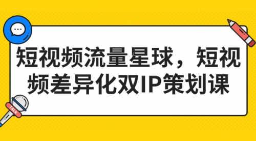 【副业项目7235期】短视频流量星球，短视频差异化双IP策划课（2023新版）-吉祥副业