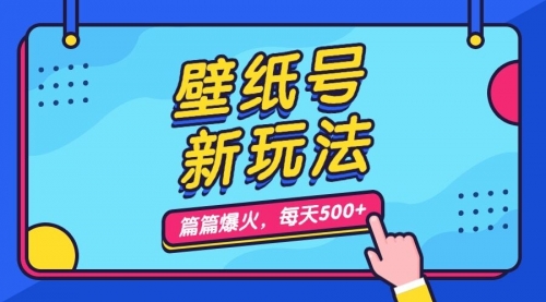 【副业项目7236期】壁纸号新玩法，篇篇流量1w+，每天5分钟收益500-吉祥副业