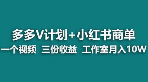 【副业项目7239期】多多v计划+小红书商单 一个视频三份收益 工作室月入10w打法-吉祥副业