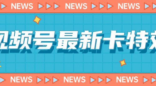 【副业项目7240期】9月最新视频号百分百卡特效玩法教程，仅限于安卓机 !-吉祥副业