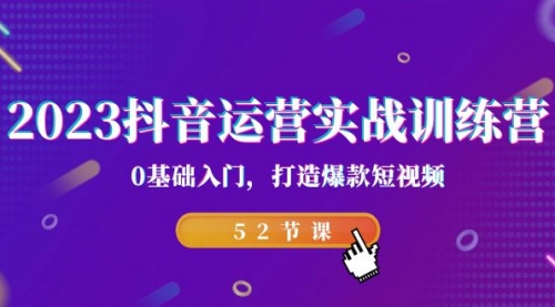 【副业项目7242期】2023抖音运营实战训练营，0基础入门，打造爆款短视频-吉祥副业