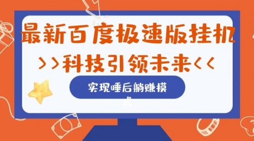 【副业项目7244期】最新百度极速版挂机项目的玩法，并且是可放大收益的-吉祥副业