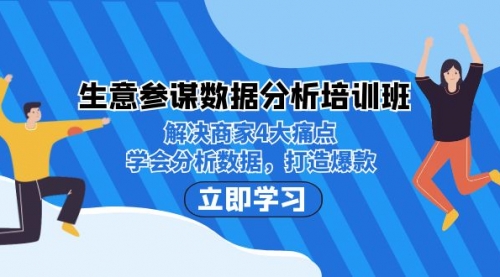 【副业项目7251期】生意·参谋数据分析培训班：解决商家4大痛点，学会分析数据，打造爆款！-吉祥副业