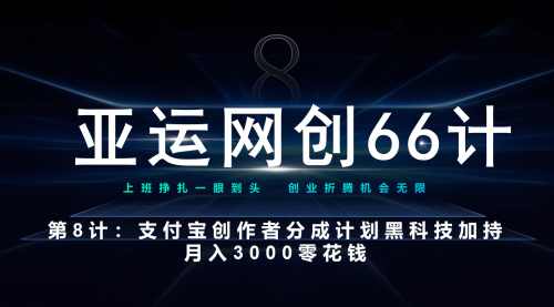 【副业项目7257期】支付宝创作者分成计划 黑科技加持月入3000零花钱-吉祥副业