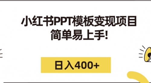 【副业项目7262期】小红书PPT模板变现项目：简单易上手，日入400+（教程+226G素材模板）-吉祥副业