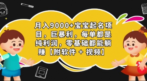 【副业项目7267期】月入9000+宝宝起名项目，巨暴利 每单都是纯利润，0基础躺赚【附软件+视频】-吉祥副业