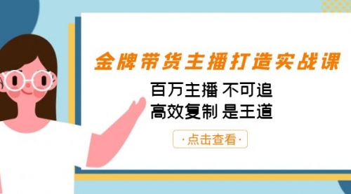 【副业项目7269期】金牌带货主播打造实战课：百万主播 不可追，高效复制 是王道（10节课）-吉祥副业
