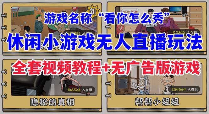 【副业项目7271期】抖音爆火的休闲小游戏“看你怎么秀”无人直播玩法【全套教程+游戏+软件】-吉祥副业