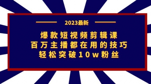 【副业项目7272期】爆款短视频剪辑课：百万主播都在用的技巧，轻松突破10w粉丝-吉祥副业